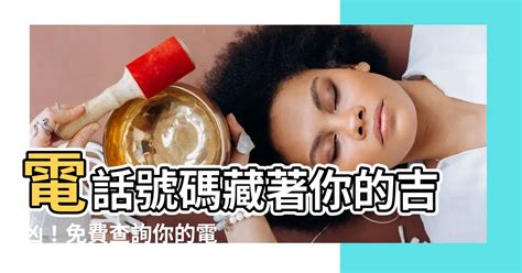 電話號碼吉